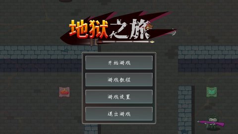 地狱之旅游戏图3