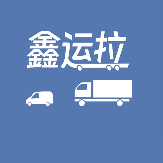 鑫运拉app图标