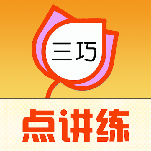 三巧点讲练app图标