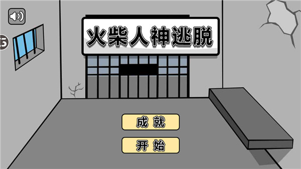 火柴人神逃脱
