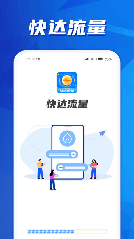 快达流量软件图1