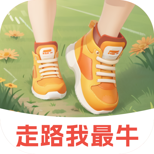 走路我最牛app图标