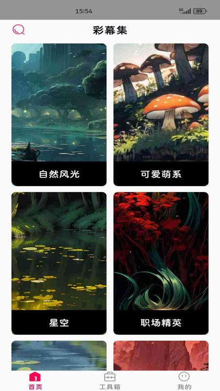 彩幕集app