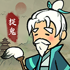 爱你捉鬼的模样游戏图标