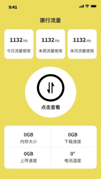 康行流量app图1