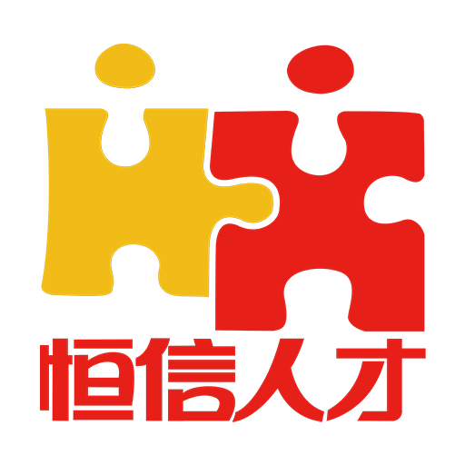 恒信人才app图标