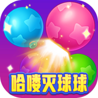 哈喽灭球球游戏图标