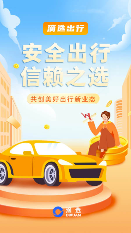 滴选出行app图1