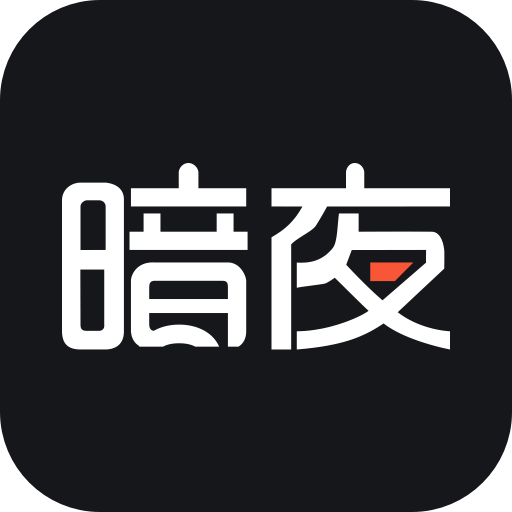 暗夜文学软件图标