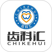 齿科汇app图标
