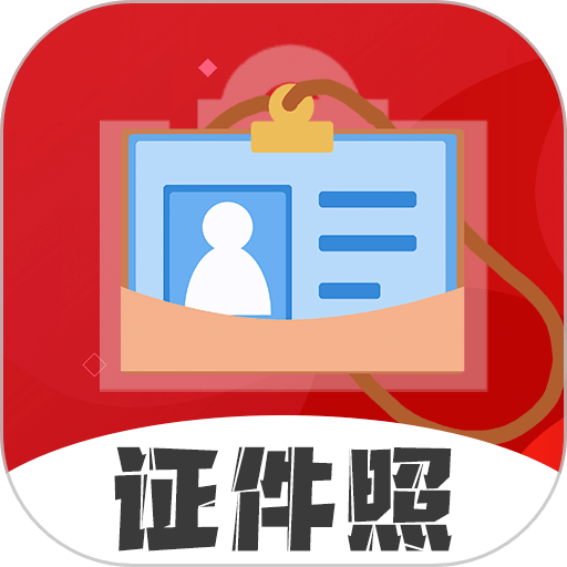 火山证件照app图标