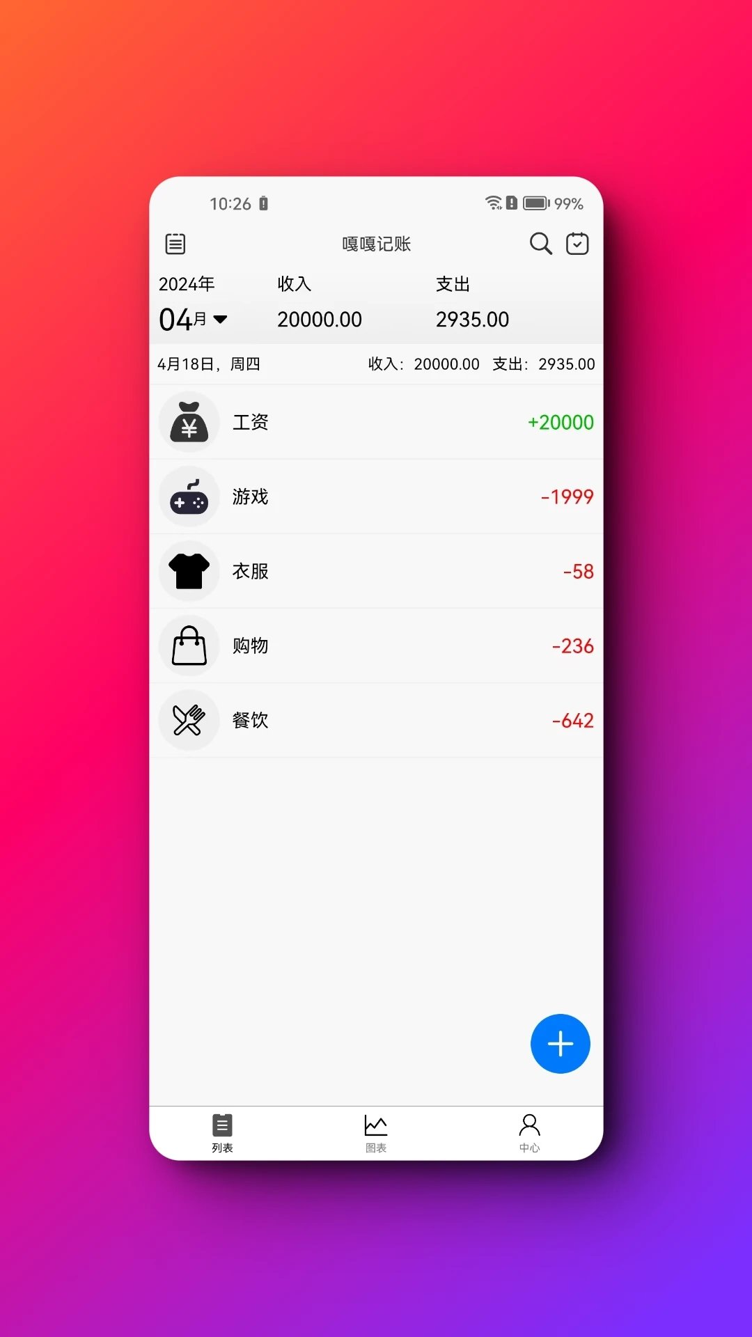 嘎嘎记账APP