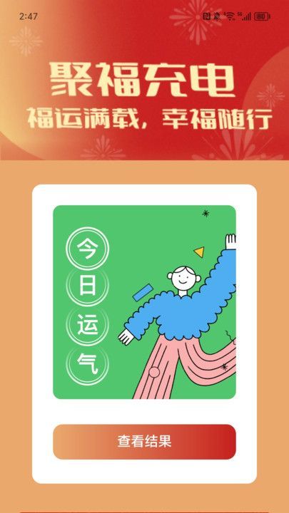 聚福充电app图2