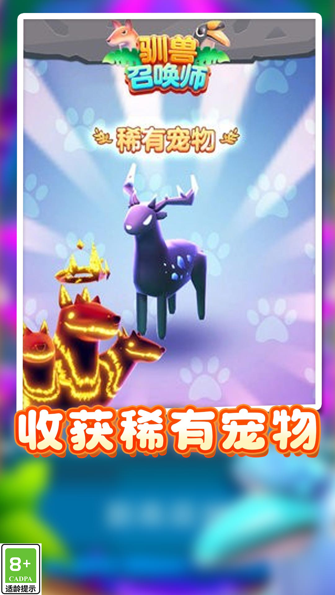 驯兽召唤师游戏图3
