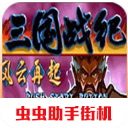 三国战纪：风云再起图标