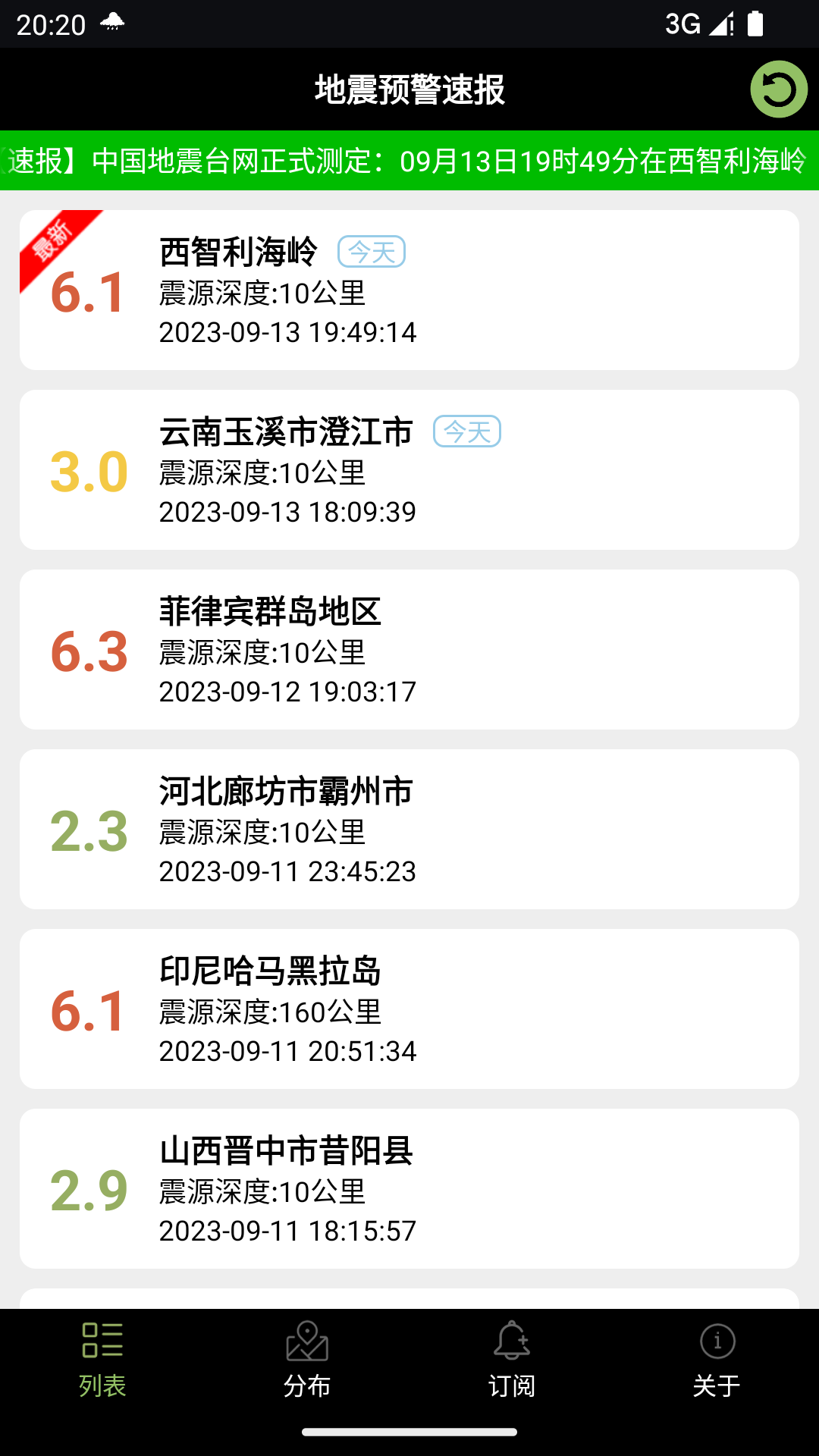 地震预警速报手机版图4