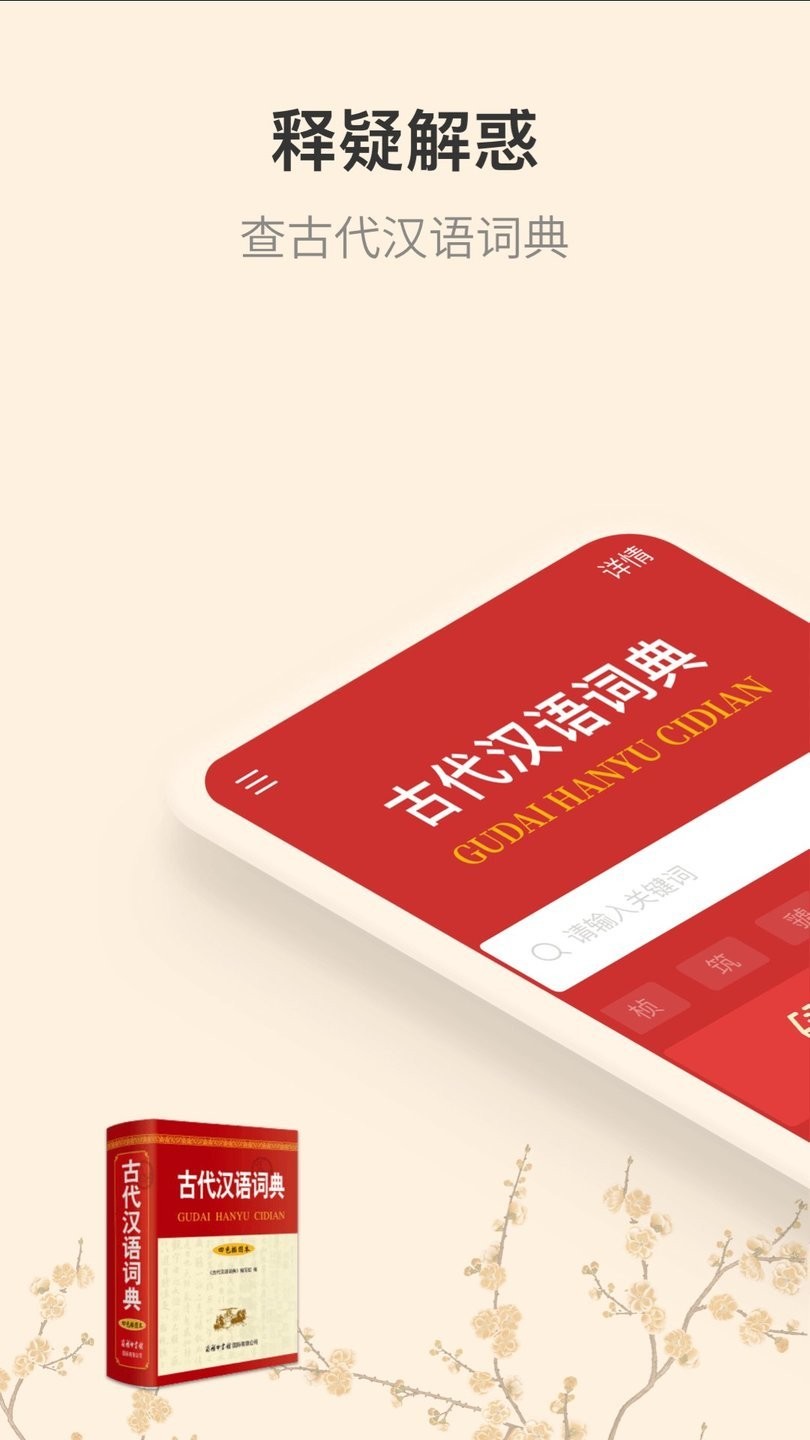 古代汉语词典app图1