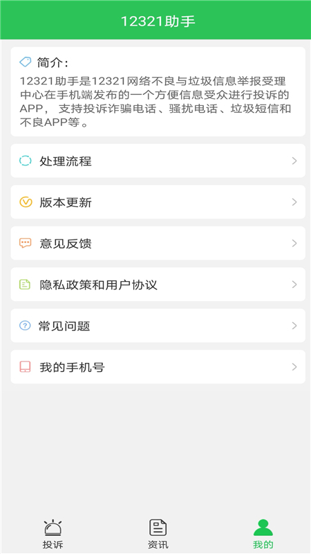 12321助手app图2