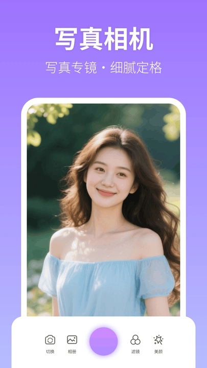 美颜写真照相机app图4