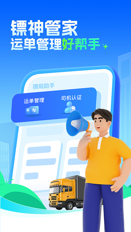 镖神管家app图4