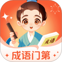 成语门第app图标