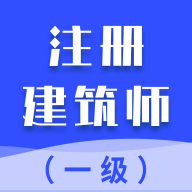 一级注册建筑师最新版图标