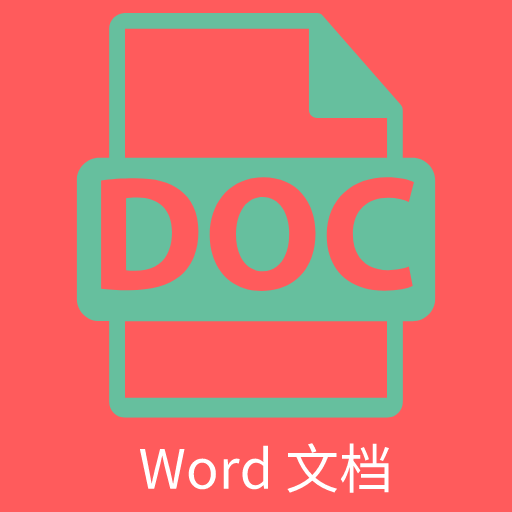 维众Word文档app图标