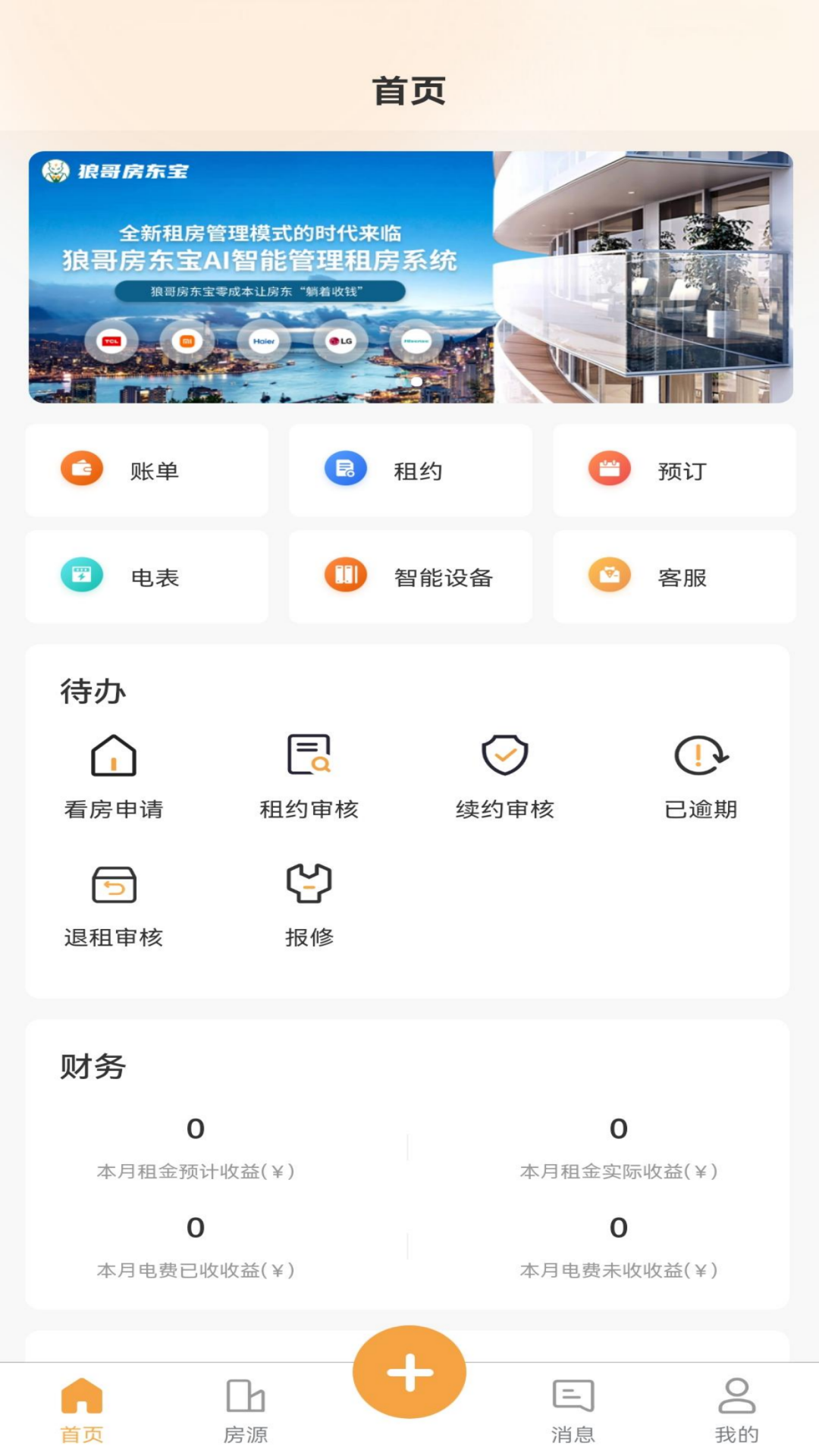 狼哥房东宝app图1