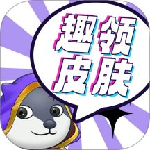 趣领皮肤app图标