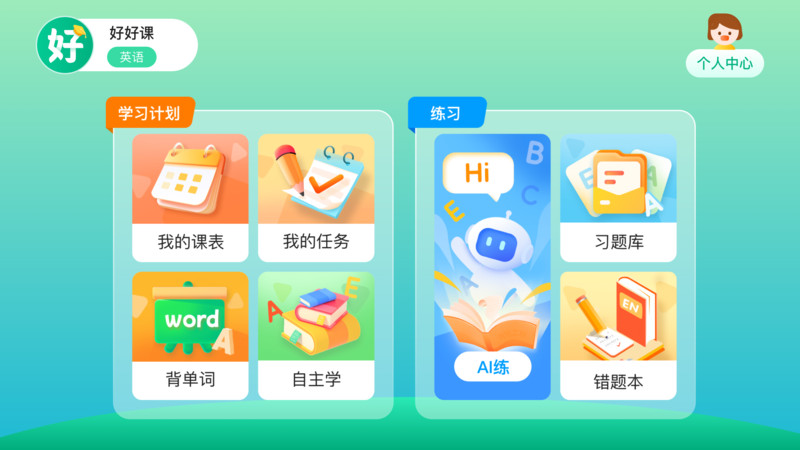 好好课app图1