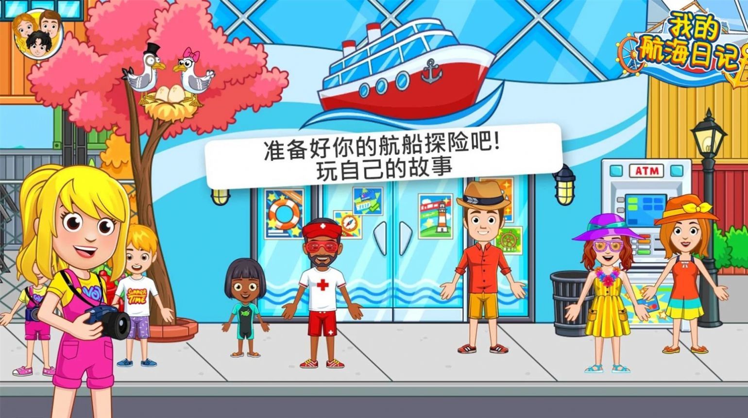 我的航海日记游戏图1
