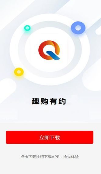 趣购有约app