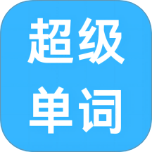 超级单词app图标