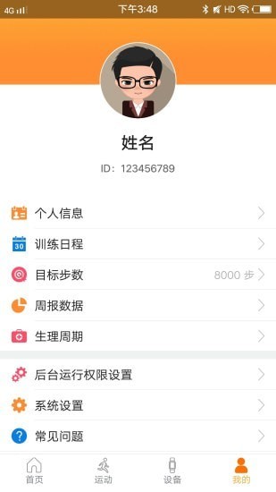 智慧手环3app图1