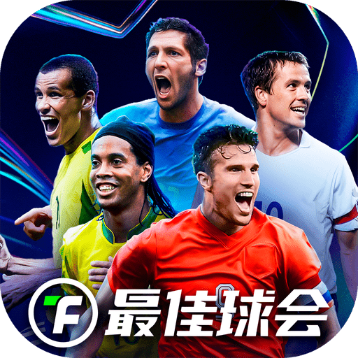 最佳球会手游图标