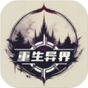 重生异界游戏图标