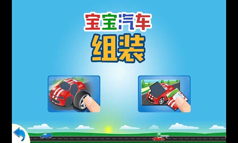 儿童汽车组装游戏图1