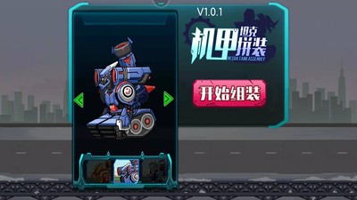 机甲坦克拼装游戏图1