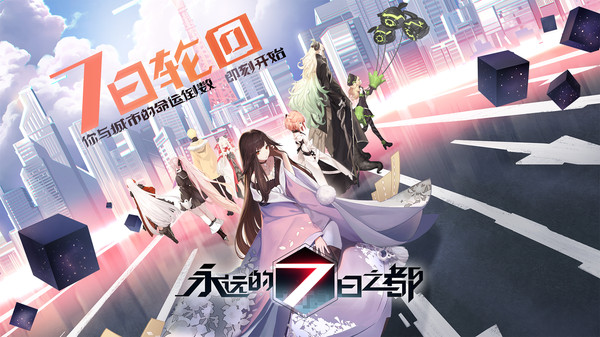 永远的7日之都图3