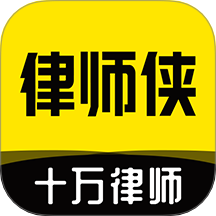 律师侠法律咨询app图标
