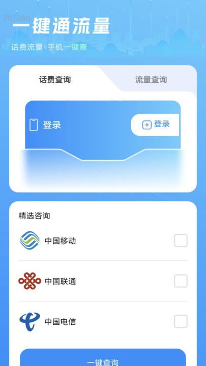 一键通流量app图1