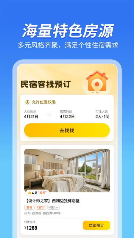 民宿客栈预订app图1