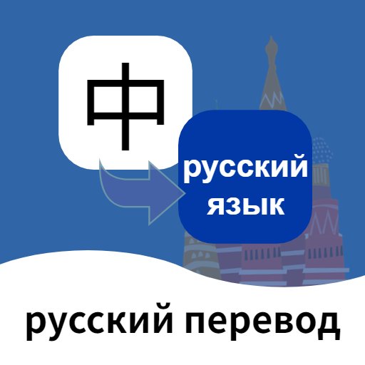 俄语翻译通app图标