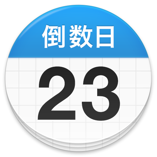 倒数日app图标