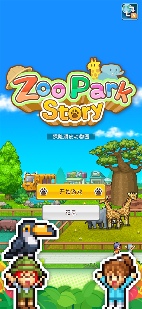 探险顽皮动物园图2