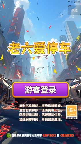 老六爱停车手游