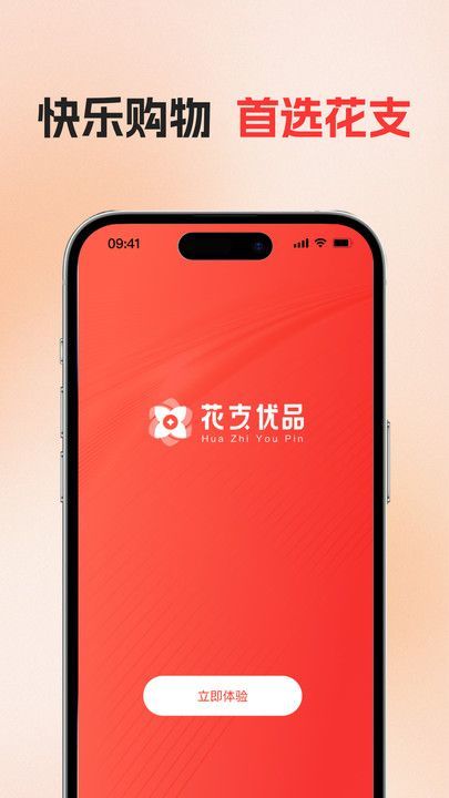 花支优品软件图3
