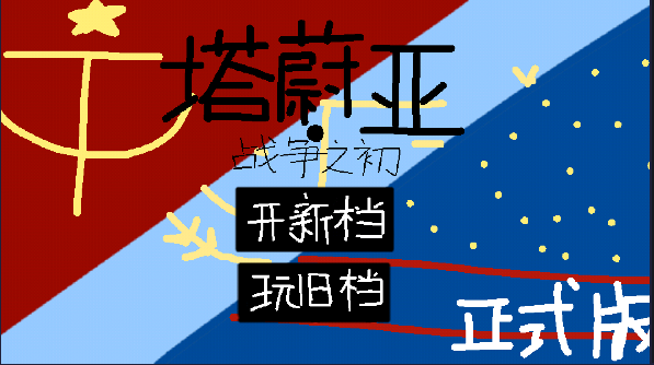 塔蔚亚（战争之初）游戏图1