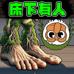 床下有个人游戏图标