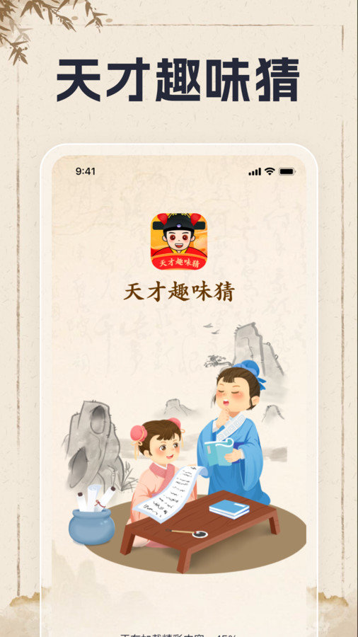 天才趣味猜app图1